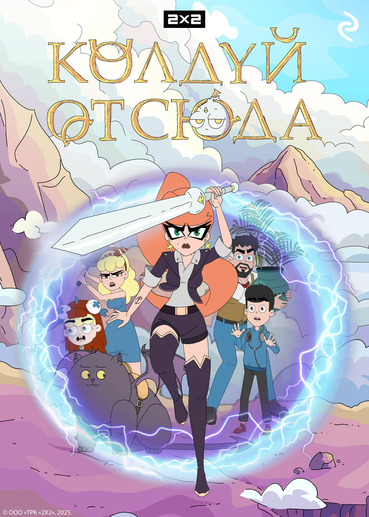 Колдуй отсюда. Официальная новеллизация