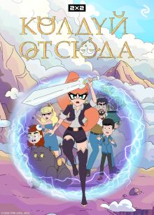 Обложка Колдуй отсюда 