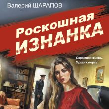 Обложка Роскошная изнанка Валерий Шарапов