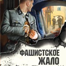 Обложка Фашистское жало Александр Тамоников