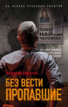 Обложка Без вести пропавшие Дмитрий Пичугин