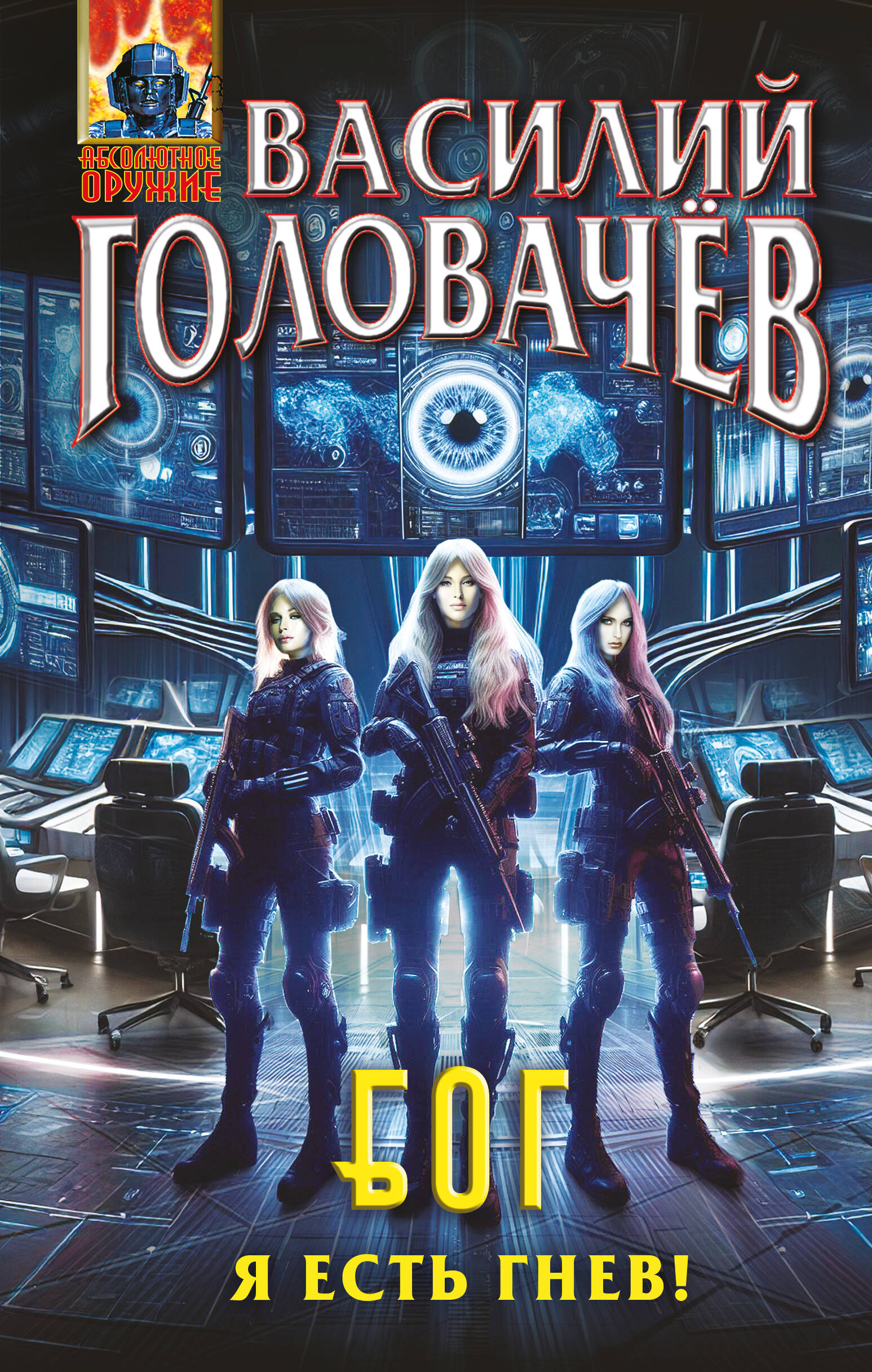 Блуждающая Огневая Группа (БОГ): Я есть гнев!