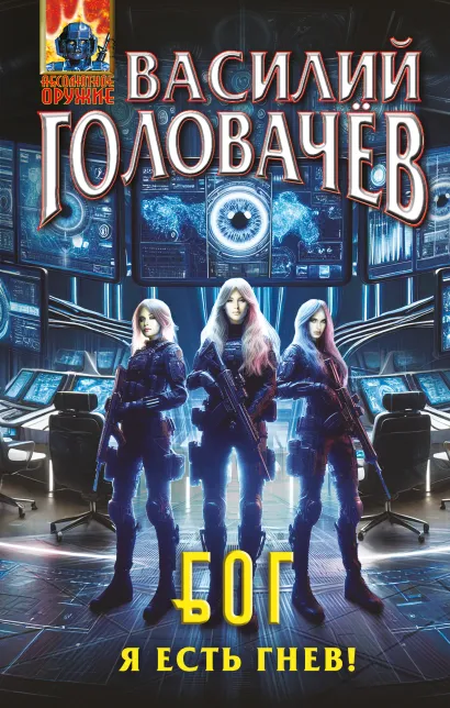 Обложка Блуждающая Огневая Группа (БОГ): Я есть гнев! Василий Головачёв