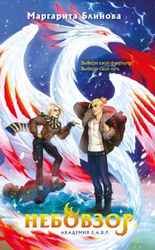 Некронавт (Академия З.А.В.Р. #5)