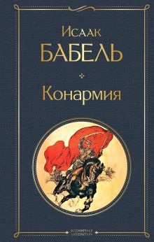 Обложка Конармия Исаак Бабель