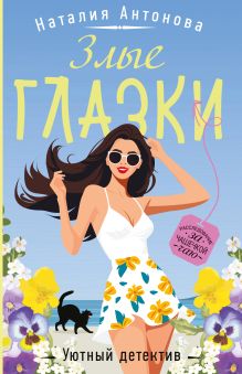 Обложка Злые глазки Наталия Антонова