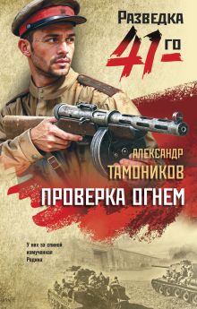 Обложка Проверка огнем Александр Тамоников