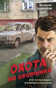 Обложка Охота на охотника Валерий Шарапов