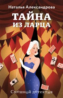 Обложка Тайна из ларца Наталья Александрова