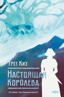 Обложка Настоящая королева Грег Киз
