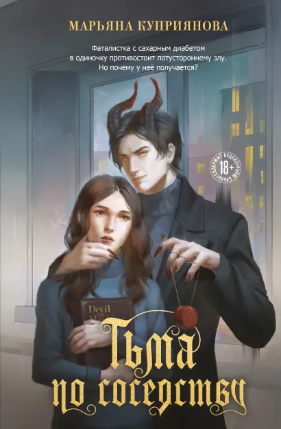 Обложка Тьма по соседству Марьяна Куприянова