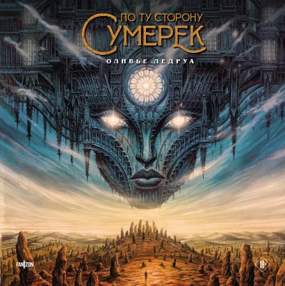 Обложка По ту сторону сумерек Оливье Ледруа