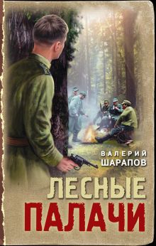 Обложка Лесные палачи Валерий Шарапов