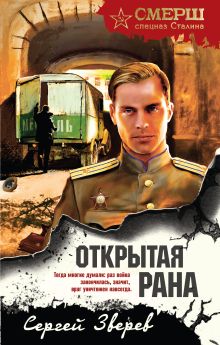 Обложка Открытая рана Сергей Зверев