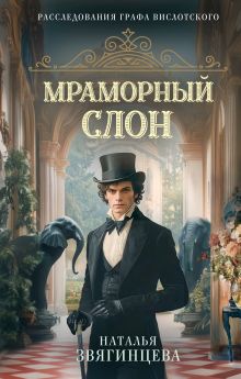 Обложка Мраморный слон Наталья Звягинцева