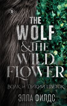 Обложка Волк и дикий цветок Элла Филдс