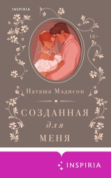 Созданная для меня