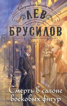 Обложка Смерть в салоне восковых фигур Лев Брусилов