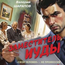 Обложка Заместитель Иуды Валерий Шарапов