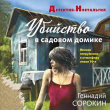 Обложка Убийство в садовом домике Геннадий Сорокин