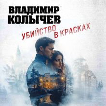 Обложка Убийство в красках Владимир Колычев