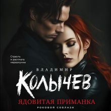 Обложка Ядовитая приманка Владимир Колычев