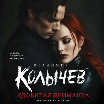 Обложка Ядовитая приманка Владимир Колычев