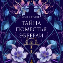 Тайна поместья Эбберли