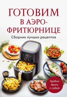 Обложка Готовим в аэрофритюрнице. Сборник лучших рецептов 