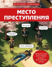 Обложка Место преступления. Увлекательные детективные задачки для развития логики Альфред Косовский