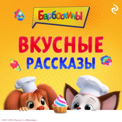 Обложка Барбоскины. Вкусные рассказы