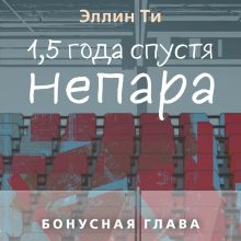Обложка 1,5 года спустя. Непара. Бонус Эллин Ти