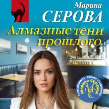 Обложка Алмазные тени прошлого Марина Серова