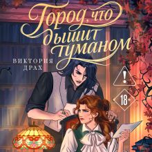 Обложка Город, что дышит туманом Виктория Драх