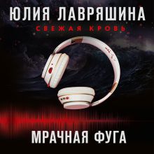 Обложка Мрачная фуга Юлия Лавряшина
