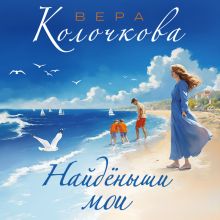 Обложка Найденыши мои Вера Колочкова