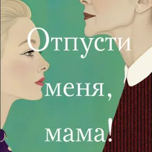 Отпусти меня, мама!