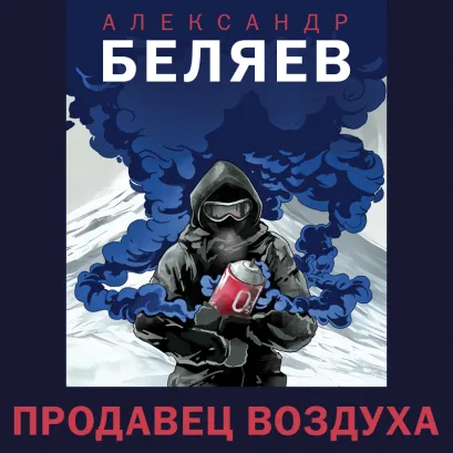 Обложка Продавец воздуха Александр Беляев