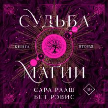 Обложка Судьба магии Сара Рааш, Бет Рэвис