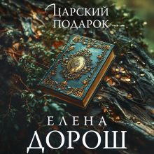 Обложка Царский подарок Елена Дорош