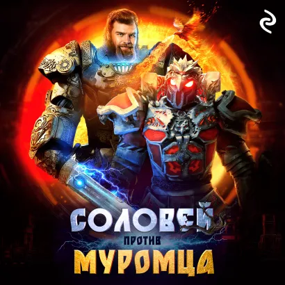 Обложка Соловей против Муромца