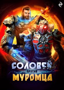 Обложка Соловей против Муромца 