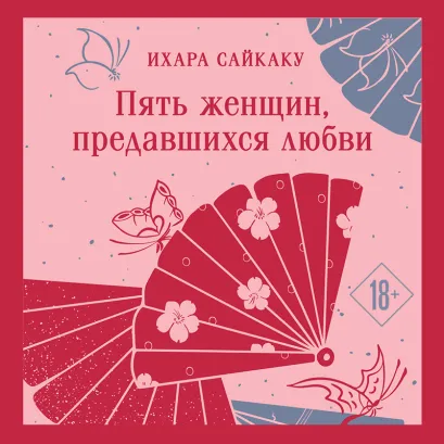 Обложка Пять женщин, предавшихся любви Ихара Сайкаку
