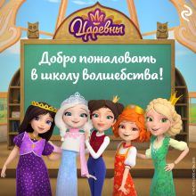 Обложка Царевны. Добро пожаловать в школу волшебства!