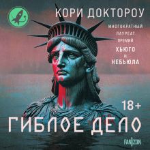 Обложка Гиблое дело Кори Доктороу