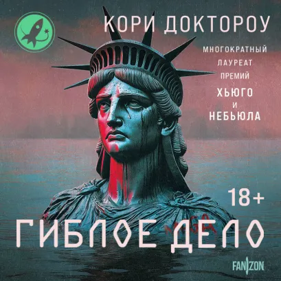 Обложка Гиблое дело Кори Доктороу