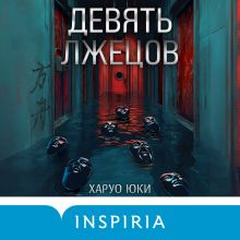 Обложка Девять лжецов Харуо Юки