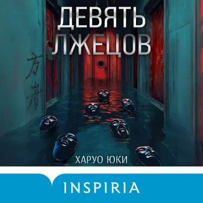 Обложка Девять лжецов Харуо Юки