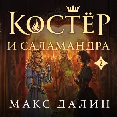 Обложка Костер и Саламандра. Книга 2 Макс Далин