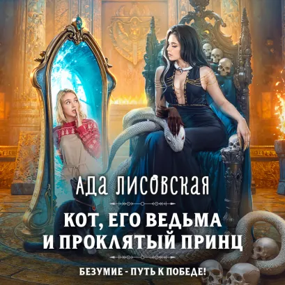 Обложка Кот, его ведьма и проклятый принц Ада Лисовская